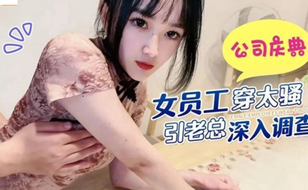 薇薇公司庆典女员工穿太骚引老总深入调查