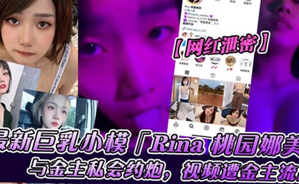网红泄密巨乳小模Rina桃园娜美与金主私会约炮视频遭金主流出