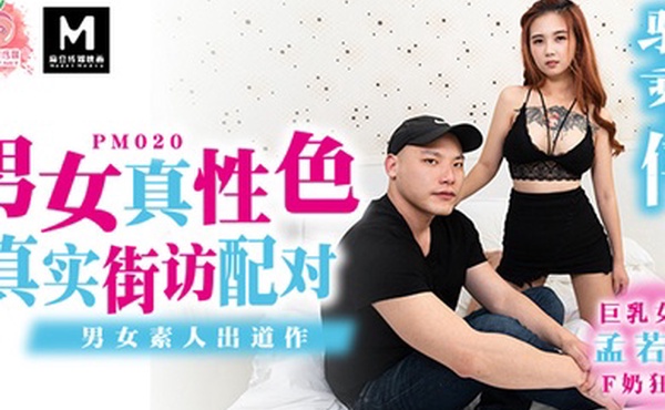 桃视频真实街坊配对-孟若羽PM020