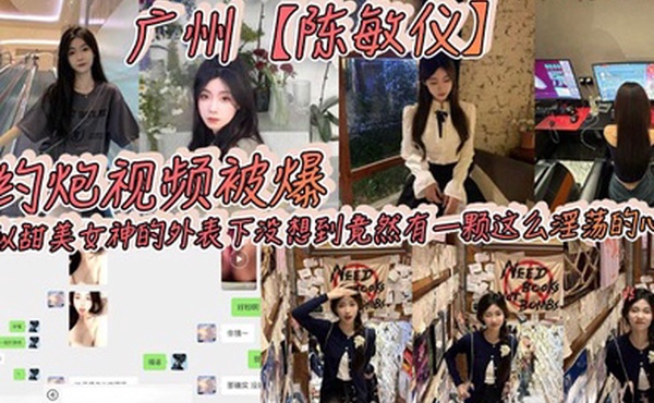 广州陈敏仪约炮视频被爆看似甜美女神的外表下没想到竟然有一颗这么淫荡的心_2025-02-25_09-59-28