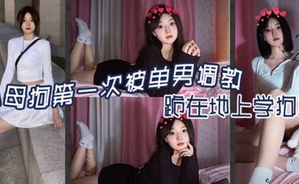 小母狗第一次被单男调教跪在地上学狗爬-嘉兴南湖区共享骚妻