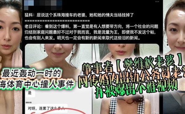 不要太离谱最近轰动一时的珠海体育中心撞人事件肇事者樊维秋老婆网传婚内出轨公务员老头并被爆出不雅视频