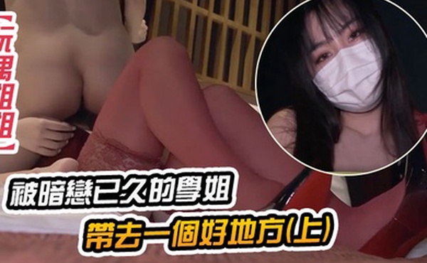 玩偶姐姐剛放工就被暗戀已久的學姐帶去一個好地方下