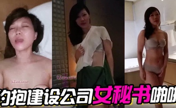 约抱建设公司女秘书啪啪