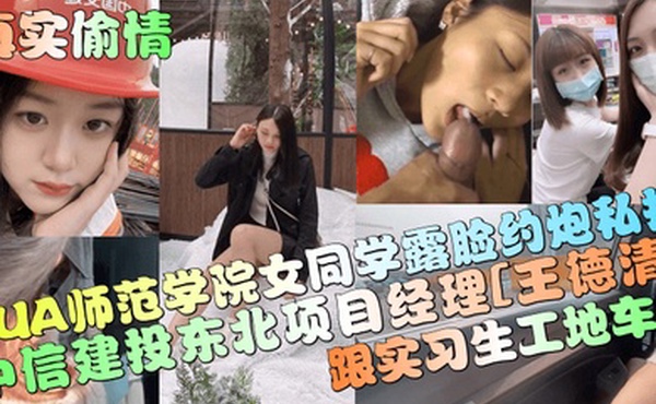 真实偷情中信建投东北项目经理王德清跟实习生工地车震PUA师范学院女同学露脸约炮私拍