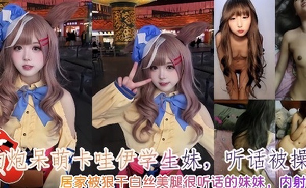 约炮呆萌卡哇伊学生妹听话被操哭内射3次