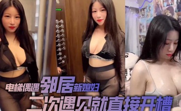 电梯偶遇邻居新媳妇二次遇见就直接开槽