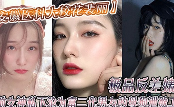 安徽醫科大校花裴丽極品反差婊子人前女神私下淪為富二代男友的母狗洩欲工具