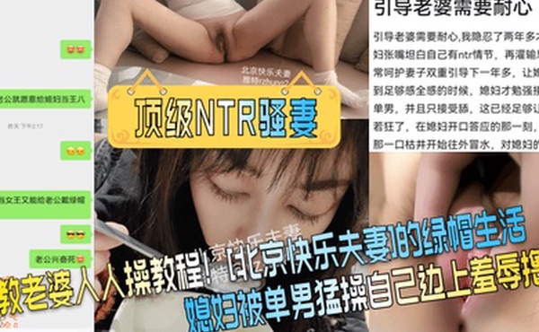 顶级NTR骚妻调教老婆人人操教程北京快乐夫妻的绿帽生活媳妇被单男猛操自己边上羞辱撸管