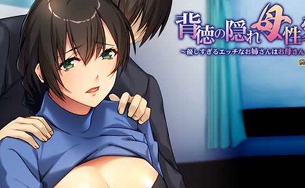 背徳の隠れ母性愛優しすぎるエッチなお姉さんはお母さん