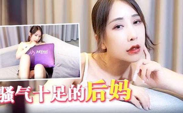 骚气十足的后妈