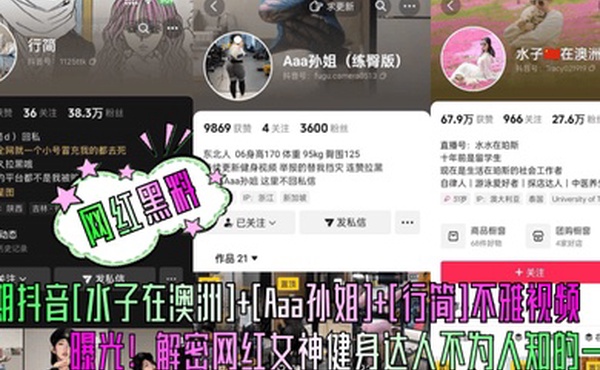 网红黑料本期抖音水子在澳洲Aaa孙姐行简不雅视频曝光解密网红女神健身达人不为人知的一面