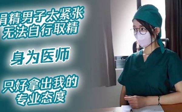 医院捐精上捐精男子太紧张无法自行取精身为医师只好拿出我的专业态度