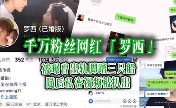 千万粉丝网红罗西被曝曾出轨脚踏三只船随后私密视频被扒出