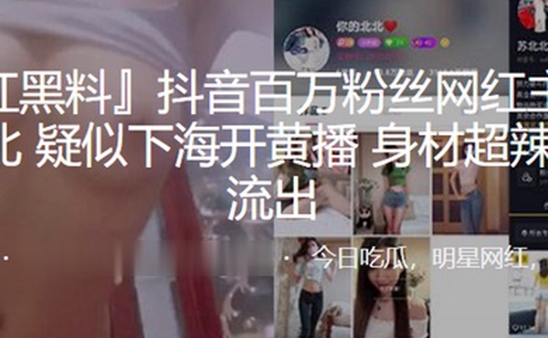 抖音百万粉丝网红主播苏北北疑似下海开黄播身材超辣视频流出