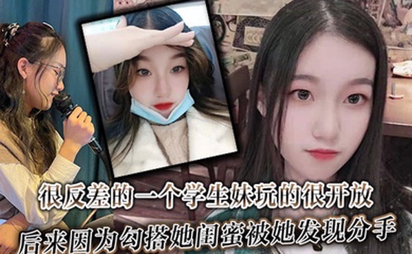 很反差的一个学生妹玩的很开放内射肛交口爆都玩过后来因为勾搭她闺蜜被她发现分手