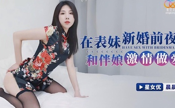 桃视频在表妹新婚前夜和伴娘激情做爱-晨晨XKG110