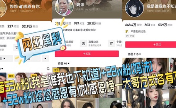 网红黑料抖音53w粉我是谁我也不知道28w粉妈沫32w粉悠悠感恩有你感恩榜一大哥方式各有不同