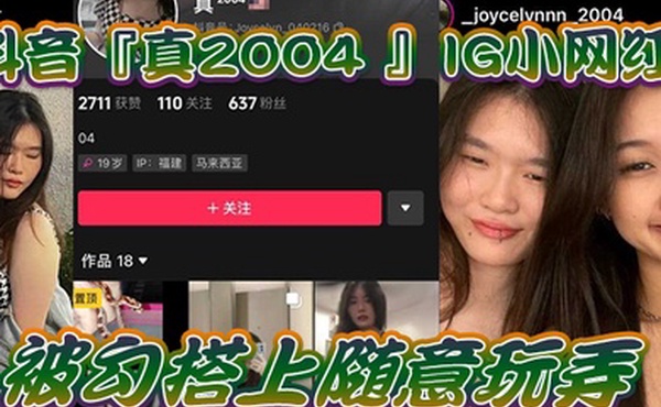 自拍泄密抖音IG.小网红.被勾搭上.随意.玩弄还.拍色色小短.片留念