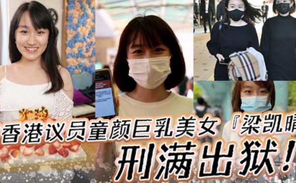 前香港议员童颜巨乳美女梁凯晴刑满出狱全裸自拍淫荡视频首次曝光流出还是那么大