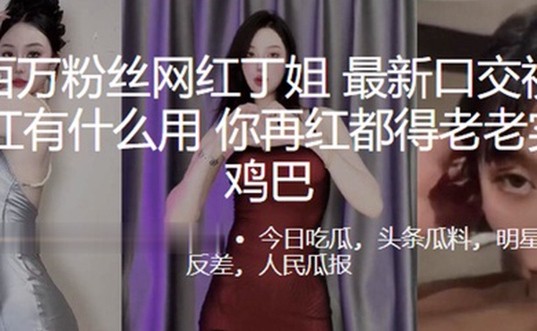 抖音百万粉丝网红丁姐最新性爱视频流出你红有什么用你再红都得老老实实吃鸡巴