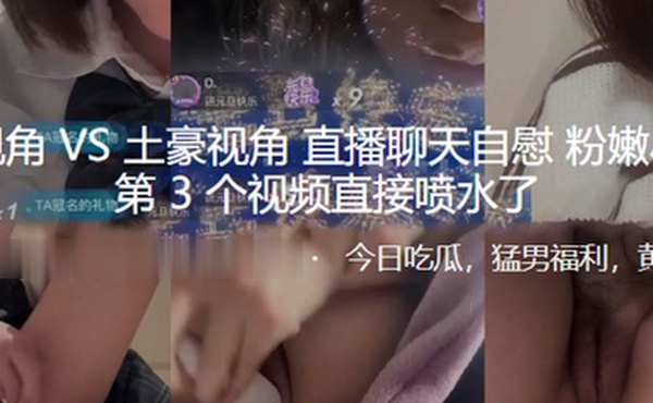 粉丝直播聊天自慰小骚逼视频直接喷水了