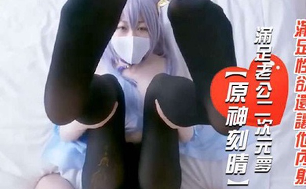 原神刻晴老婆為滿足老公二次元夢cos了刻晴滿足性欲還讓他內射