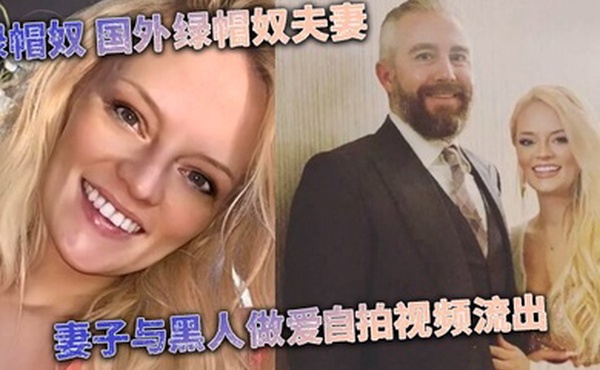 媚黑婊绿帽奴国外绿帽奴夫妻妻子与黑人做爱自拍视频流出