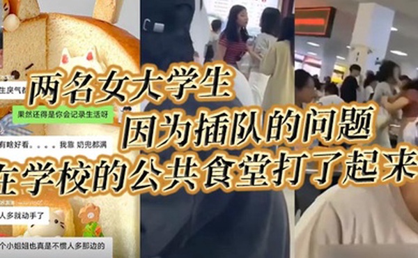 两名女大学生因为插队的问题在学校的公共食堂打了起来据说将双方奶罩都扯飞了一对二饼在空中晃荡了起来