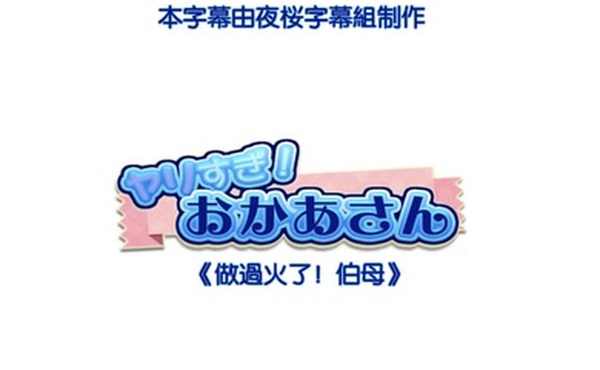 HAT6722做过火了伯母