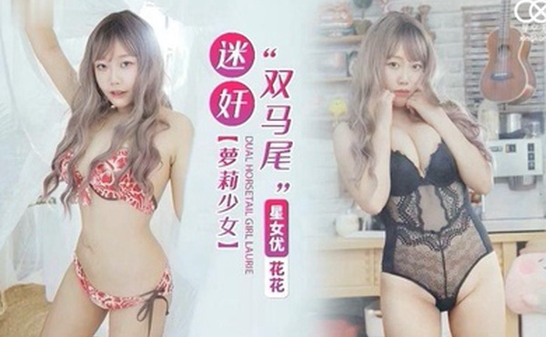 花花迷奸双马尾萝莉少女