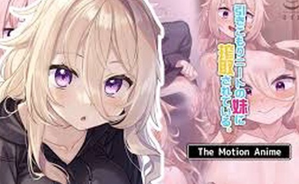 被我的宅在家的尼特妹妹利用了