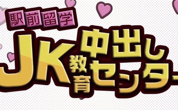駅前留学JK中出し教育センター