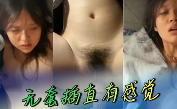 无套插真有感觉