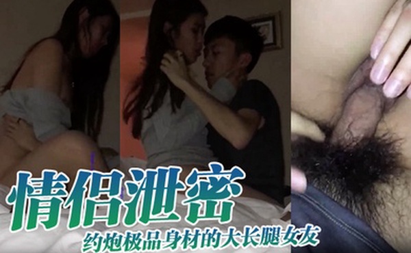 情侣泄密约炮极品身材的大长腿女友各种姿势啪啪