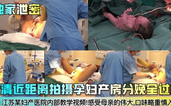 独家泄密江苏某妇产医院内部教学视频高清近距离拍摄孕妇产房分娩全过程感受母亲的伟大口味略重慎入