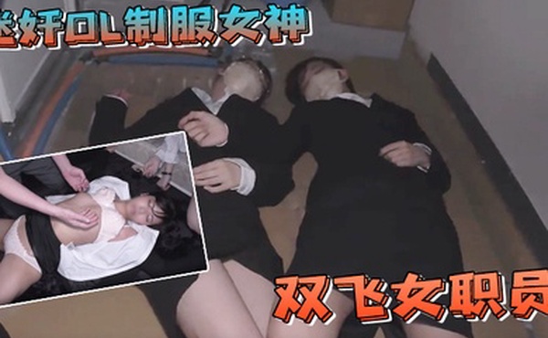 迷奸OL制服女神群P双飞女职员