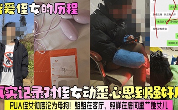 【我爱侄女的历程】真实记录对侄女动歪心思到强奸后，PUA侄女彻底沦为母狗！姐姐在客厅，照样在房间里艹她女儿！