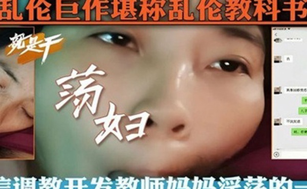 【乱伦教科书】微信调教开发教师妈妈淫荡的一面
