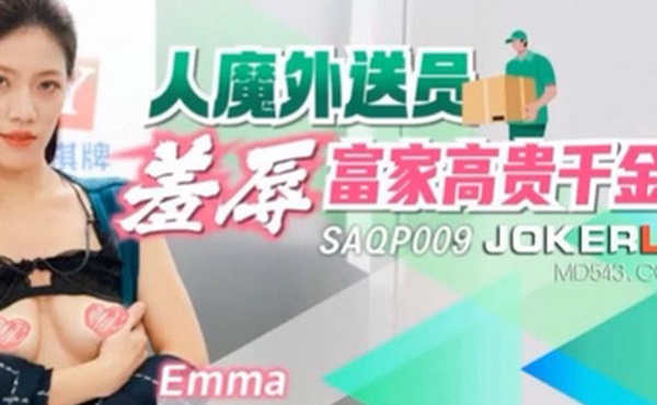 Emma人魔外送员羞辱富家高贵千金