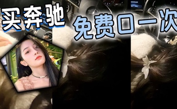 买奔驰免费口一次