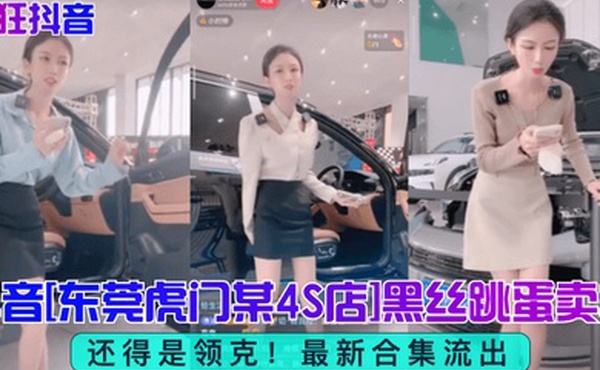 疯狂抖音还得是领克抖音东莞虎门某4S店黑丝跳蛋买车最新合集流出