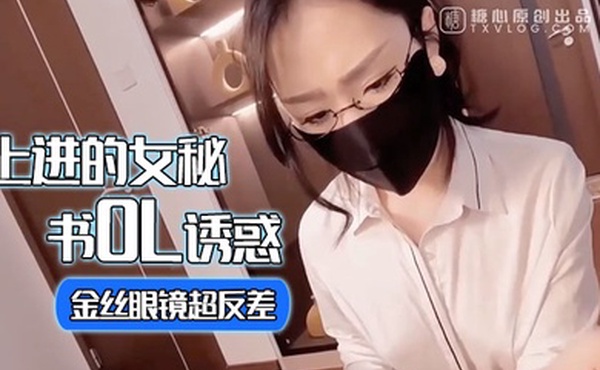 淑怡上进的女秘书OL诱惑_金丝眼镜超反差_女上位甩臀榨射激射宫口
