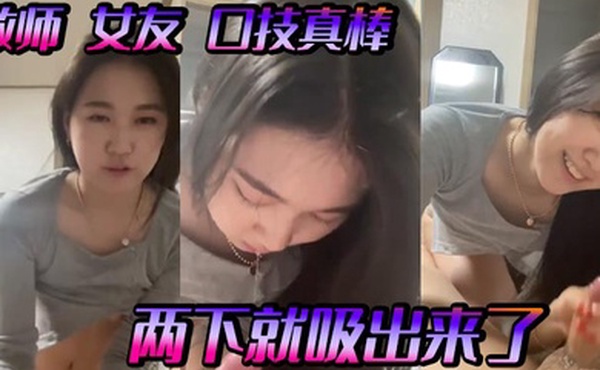 教师女友口技真棒两下就吸出来了