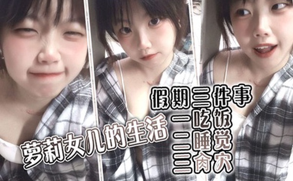 【父女乱伦】萝莉女儿的生活假期三件事_一吃饭二睡觉三肏穴_被窝里偷吃肉棒_稚嫩白虎穴窒息上头_白浆泛滥