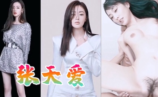 明星淫梦张天爱群交无情破肛内混剪抖音风