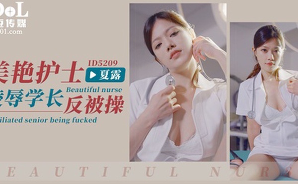 艾瑪美豔護士淩辱學長反被操