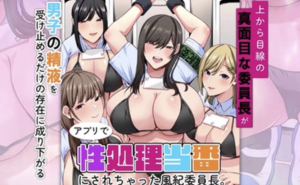 妄想実現めでぃあアプリで性処理当番にされちゃった風紀委員長上から目線の真面目