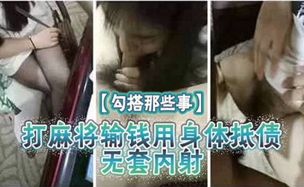 勾搭那些事打麻将输钱用身体抵债无套内射