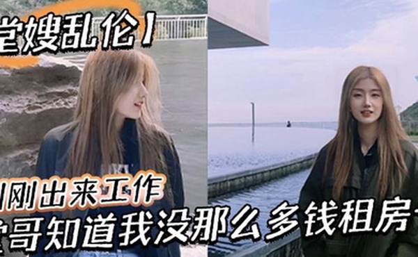 【堂嫂乱伦】刚刚出来工作，堂哥知道我没那么多钱租房子，就叫我过来和他一起住。每次见到穿丝袜靴子，我就硬到不行！终于有机会和堂嫂一起做爱！